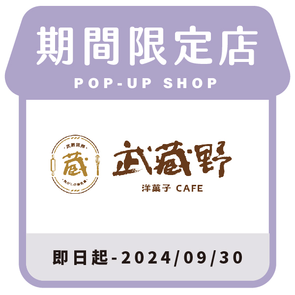 武藏野洋菓子Cafe