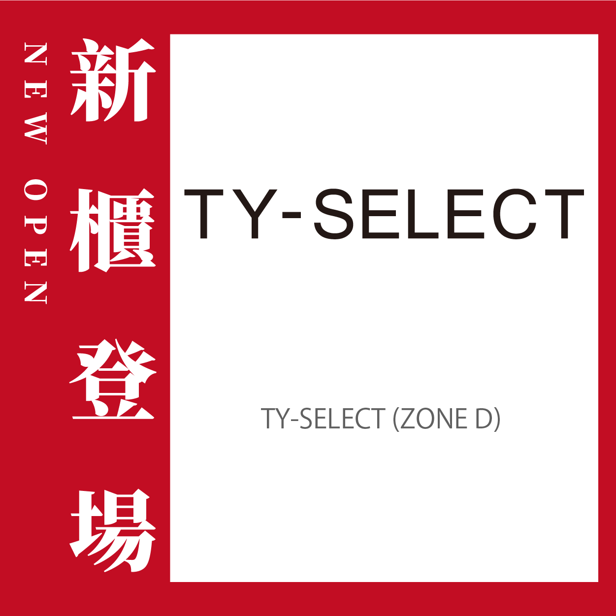 T.Y. Select盛大開幕
