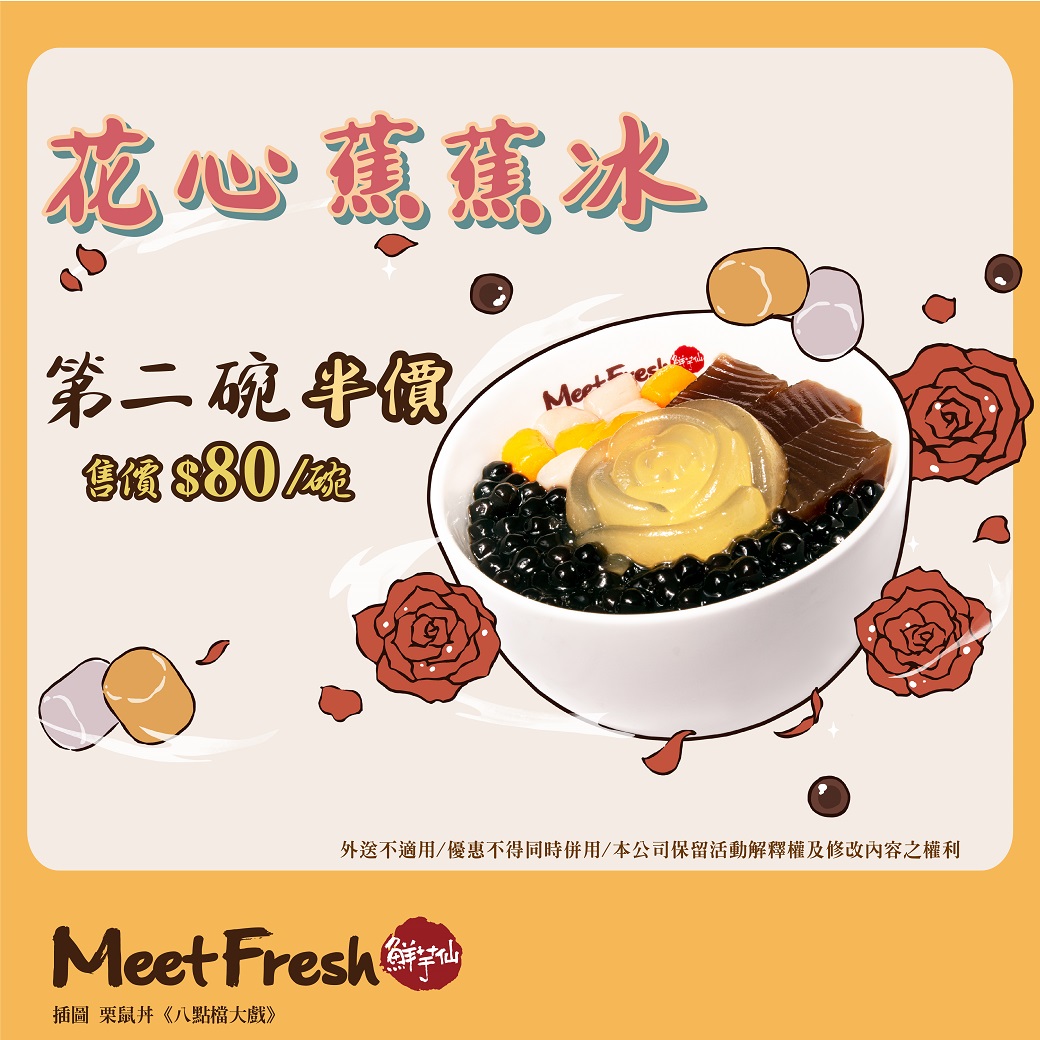 鮮芋仙 花漾吃冰節
