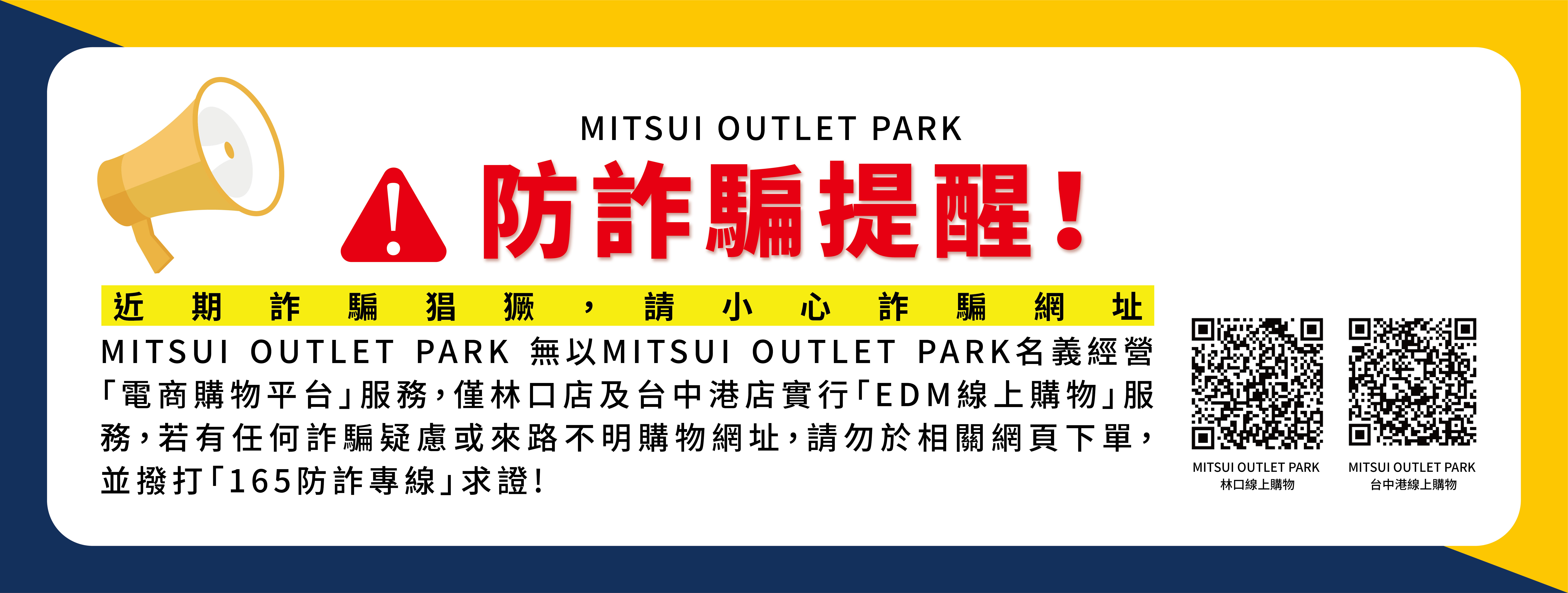 MITSUI OUTLET PARK 防詐騙提醒