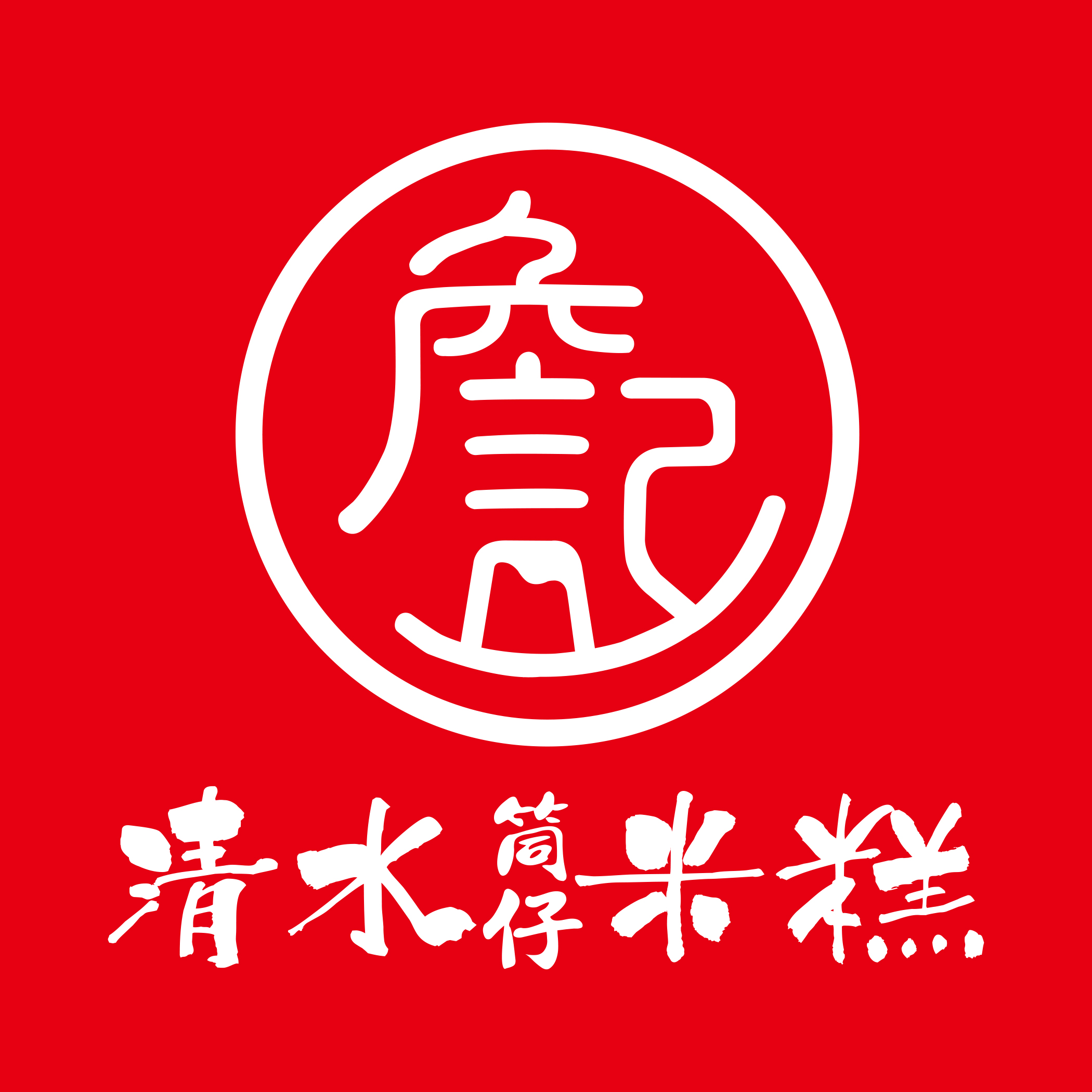 詹記清水筒仔米糕
