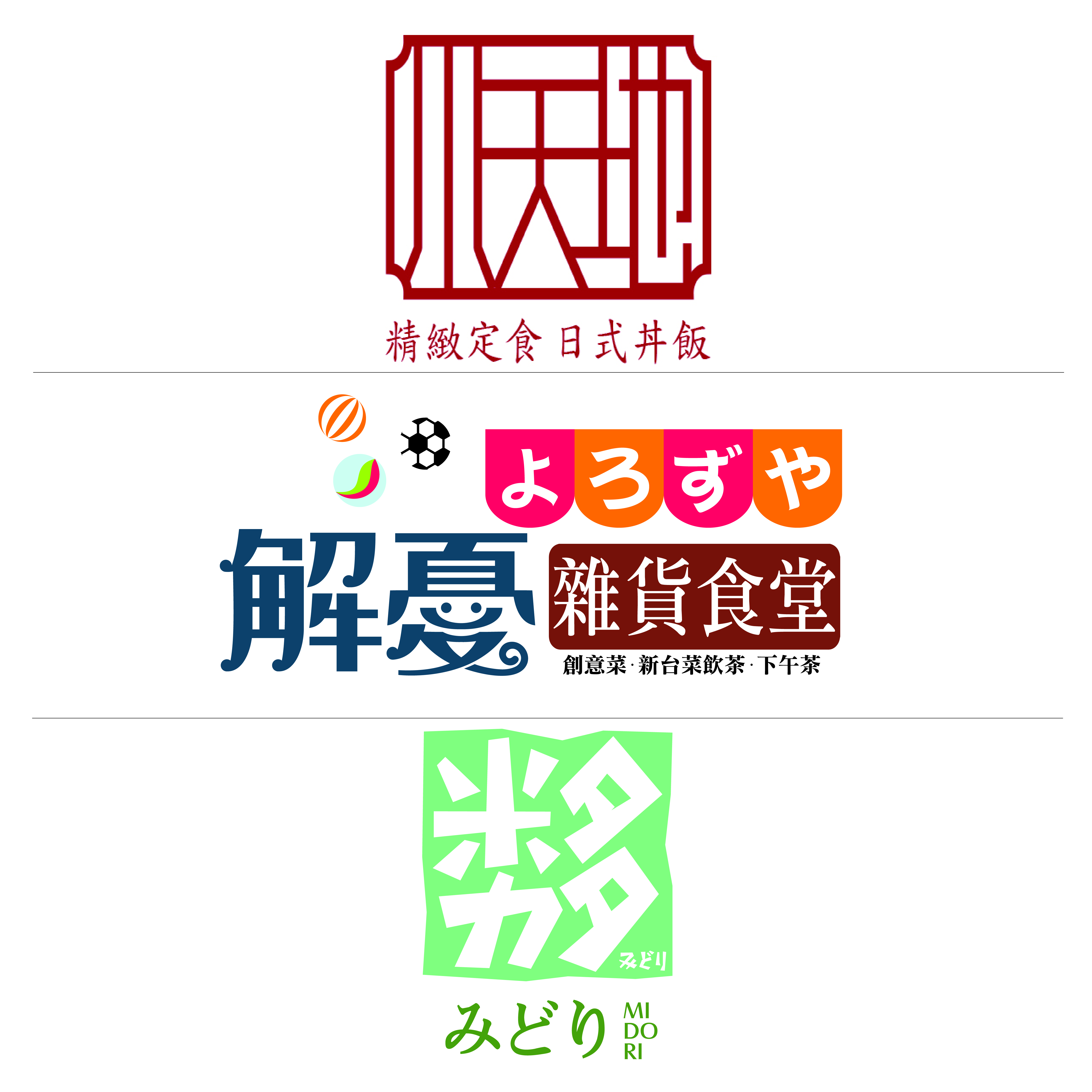小天地/解憂雜貨食堂/米多力