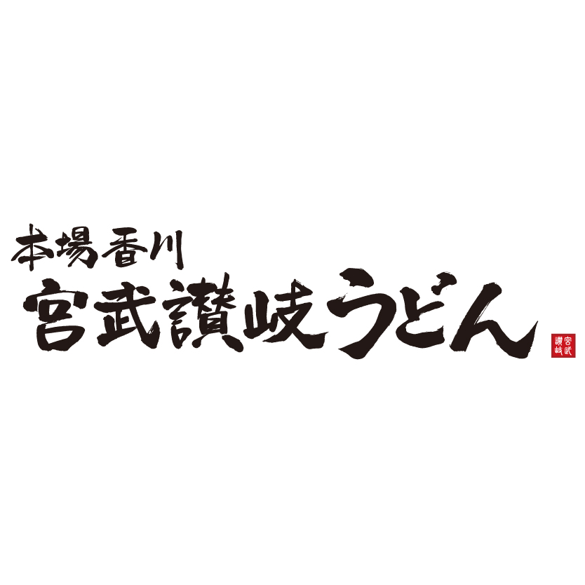 宮武讃岐烏龍麵