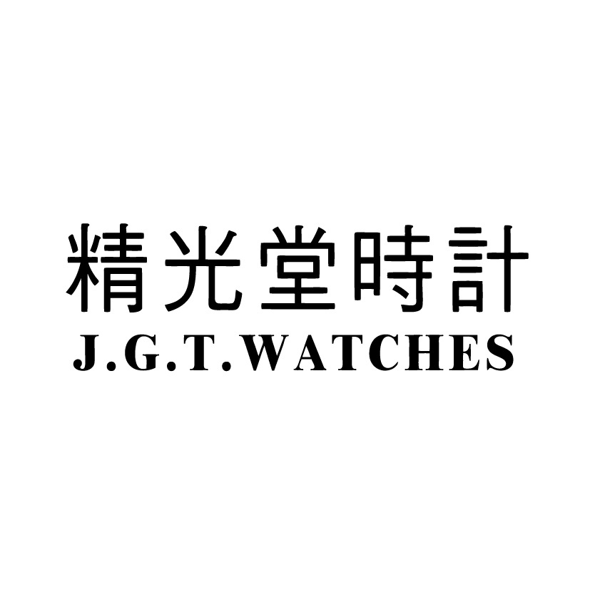 精光堂亨得利
