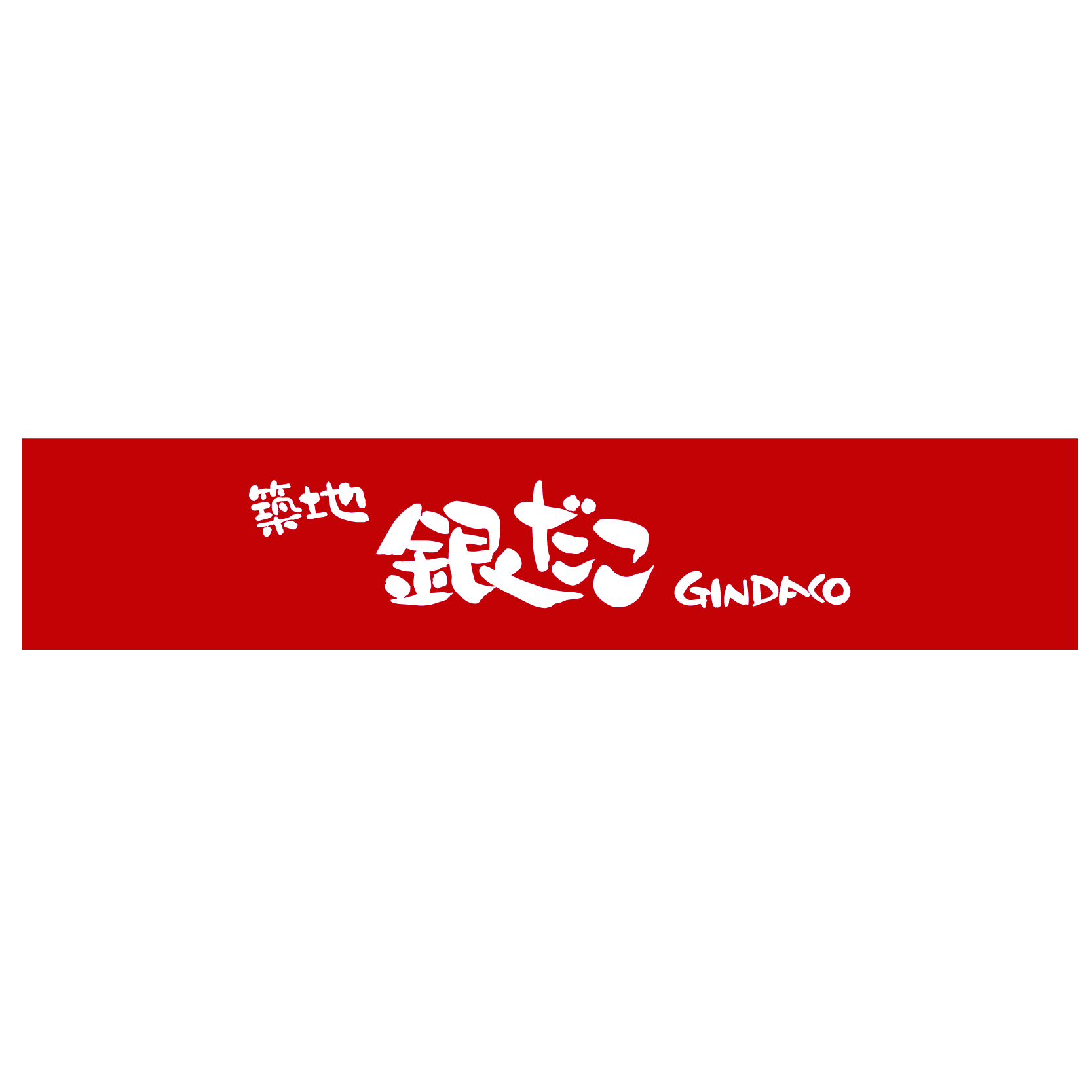 銀章魚燒