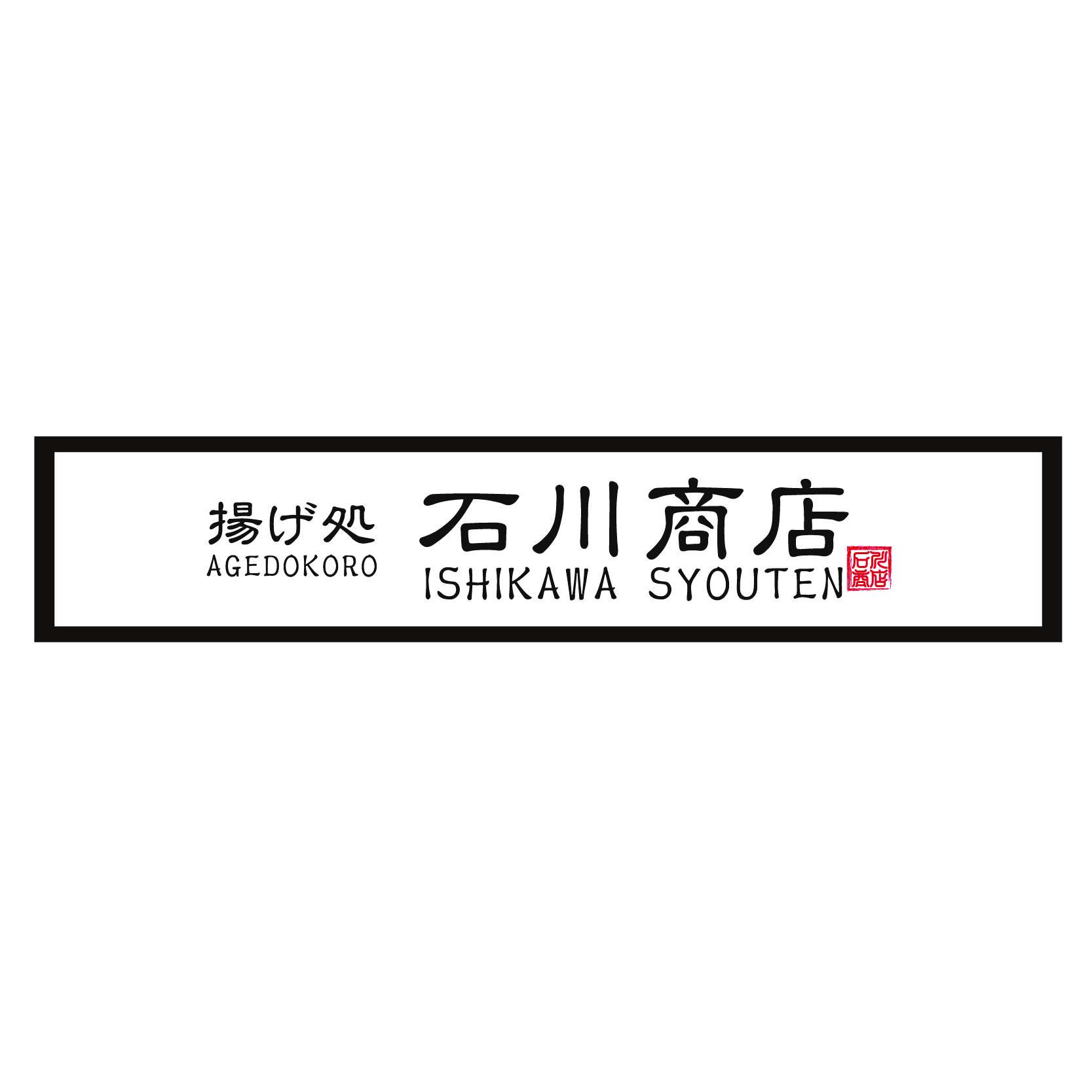 石川商店 炸物