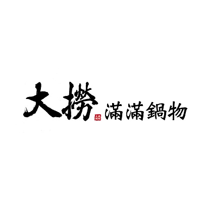 大撈滿滿鍋物
