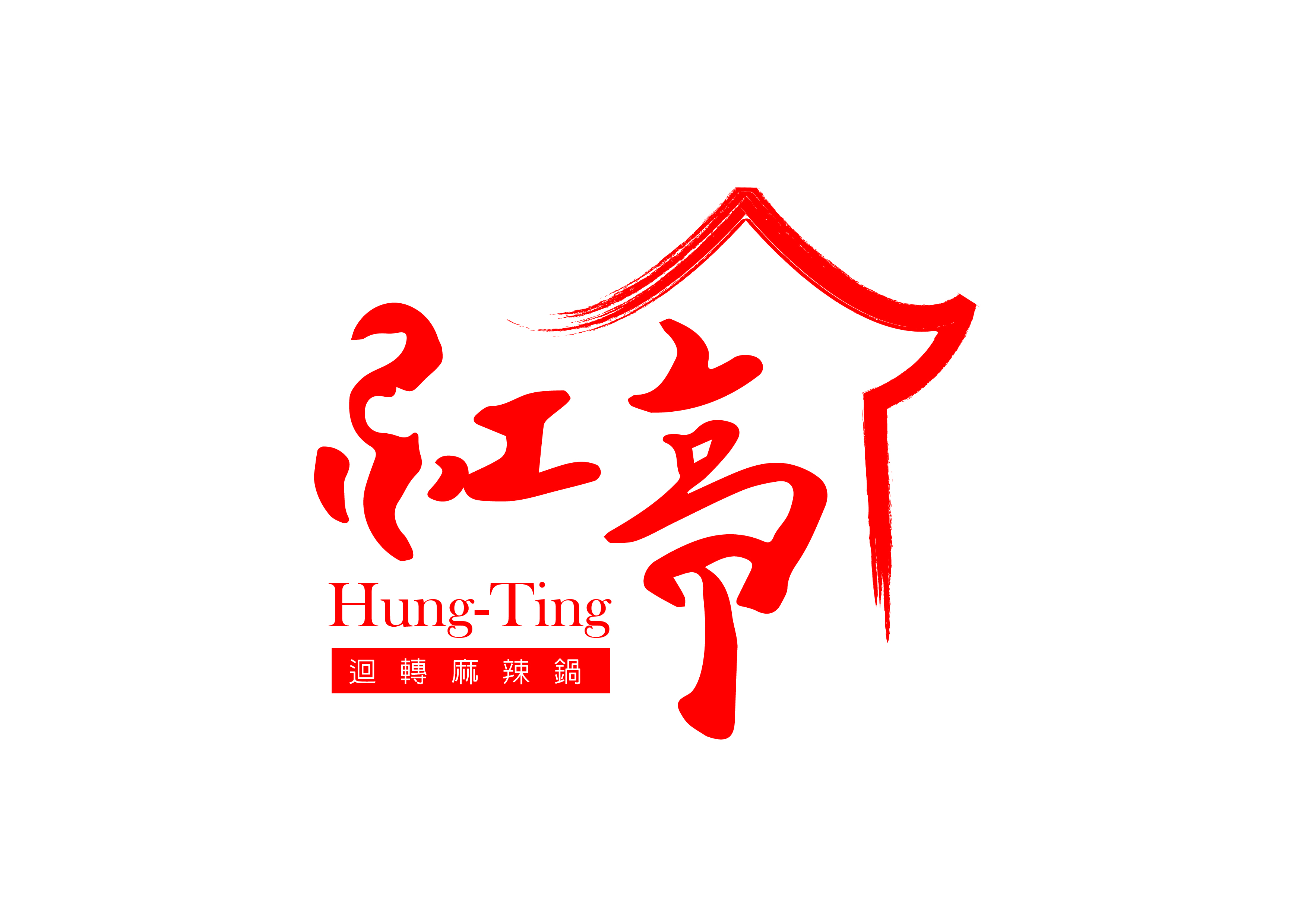 紅亭迴轉麻辣鍋