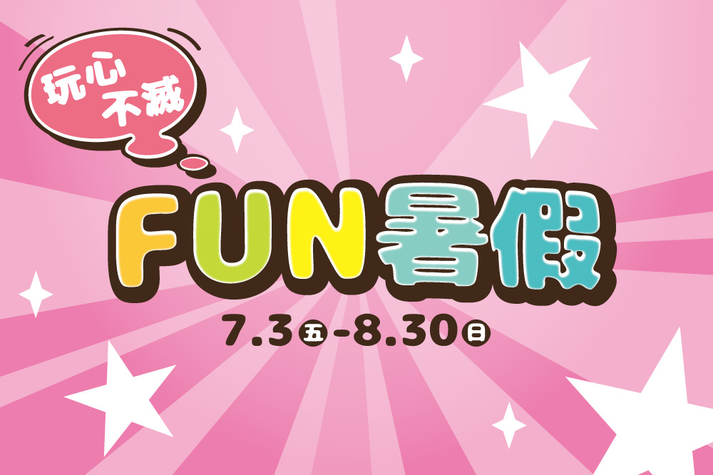 玩心不滅 FUN暑假