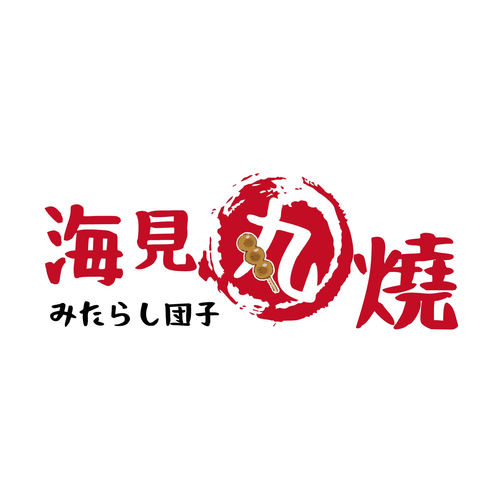 海見丸燒