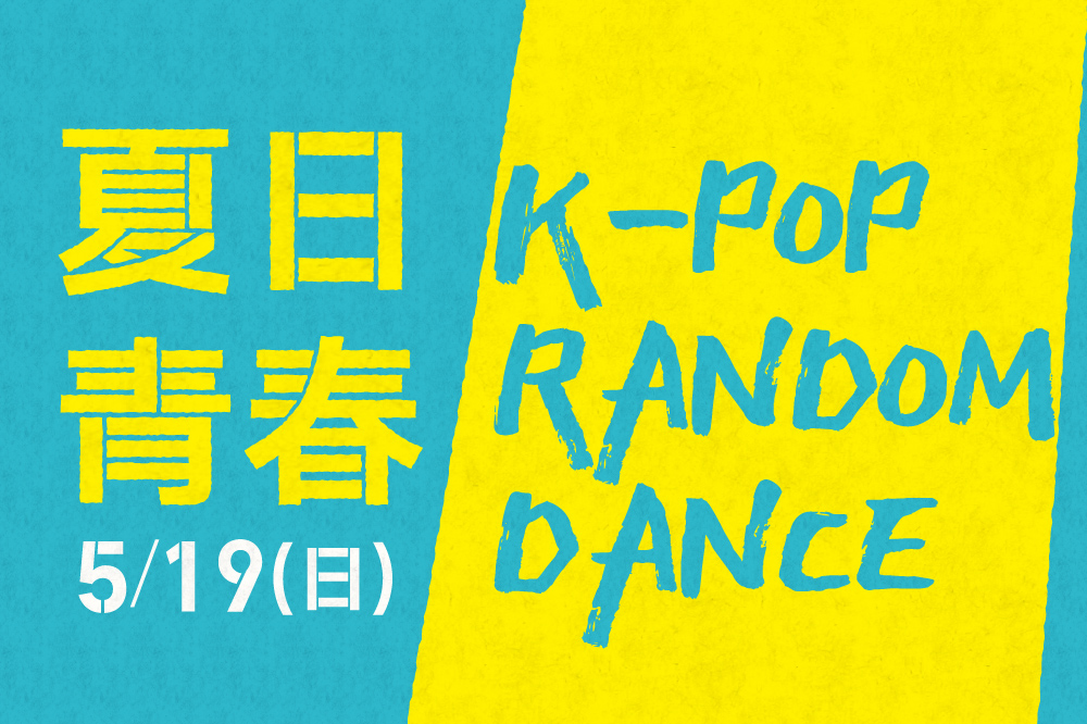 【韓國美食展】夏日青春KPOP RANDOM DANCE