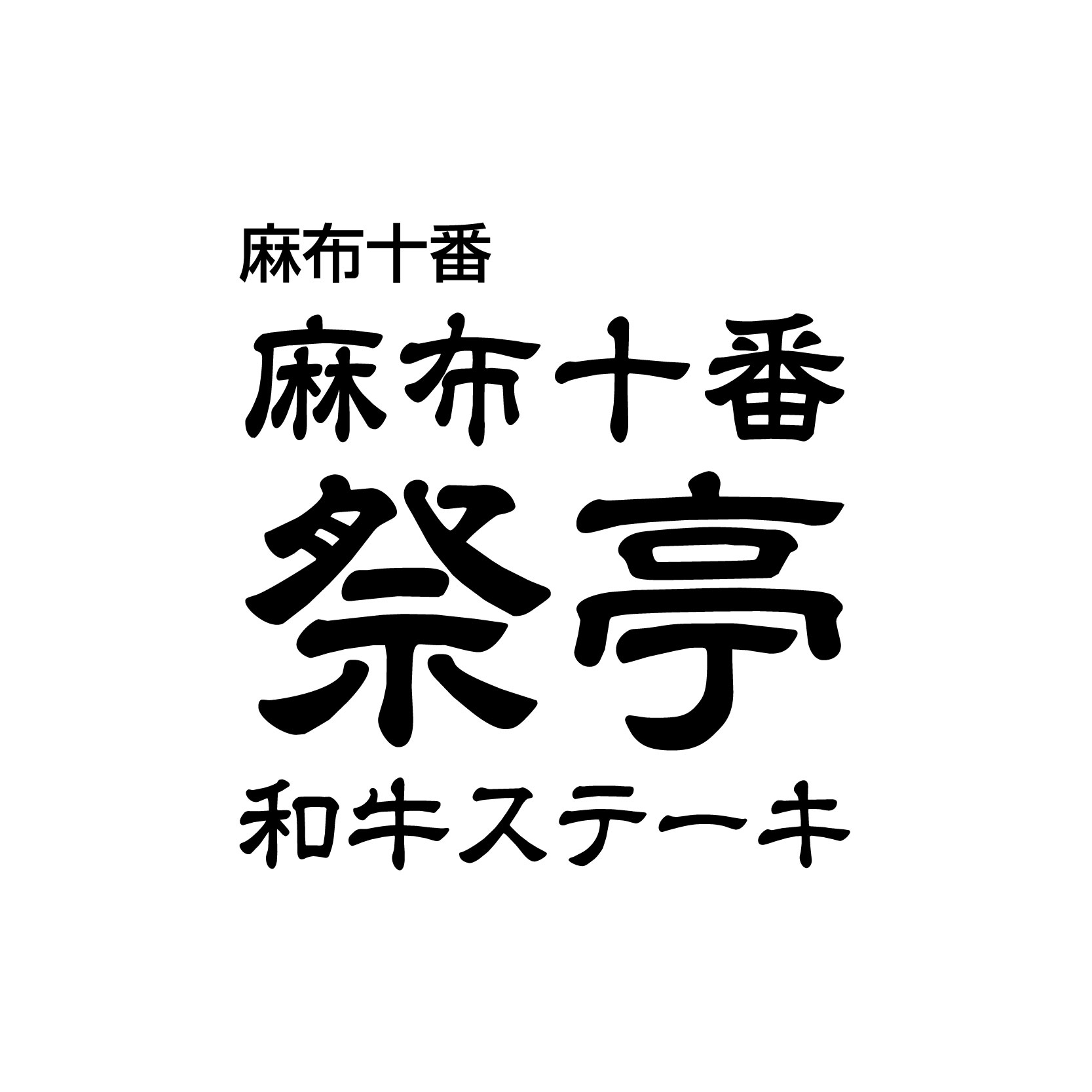和牛ステーキ 麻布十番祭亭