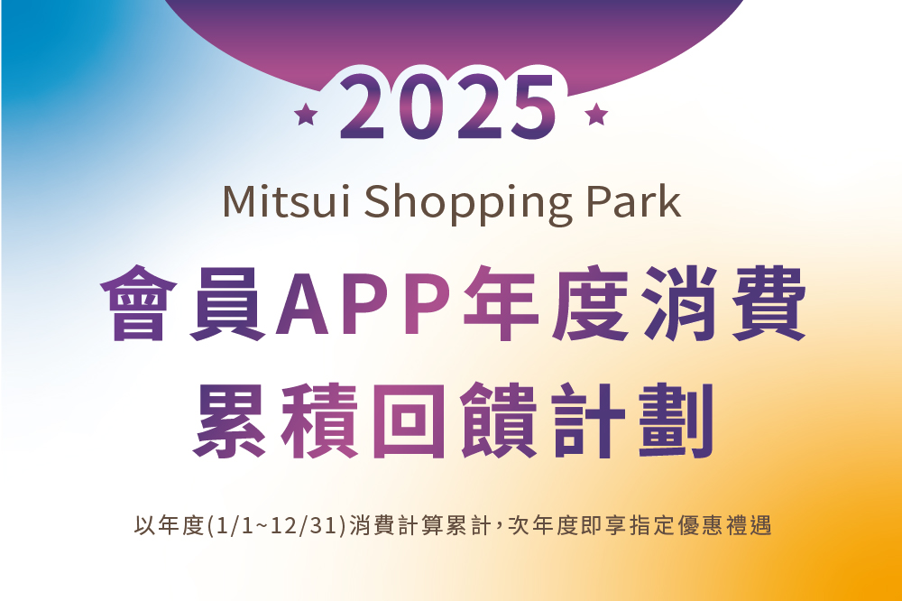 2025 星級會員-會員年度回饋計畫