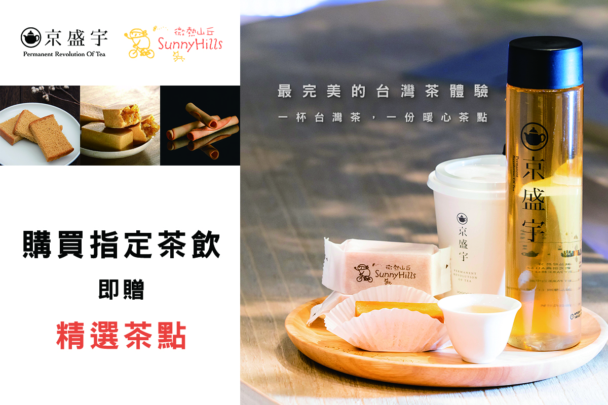 最完美的台灣茶體驗 京盛宇 x 微熱山丘