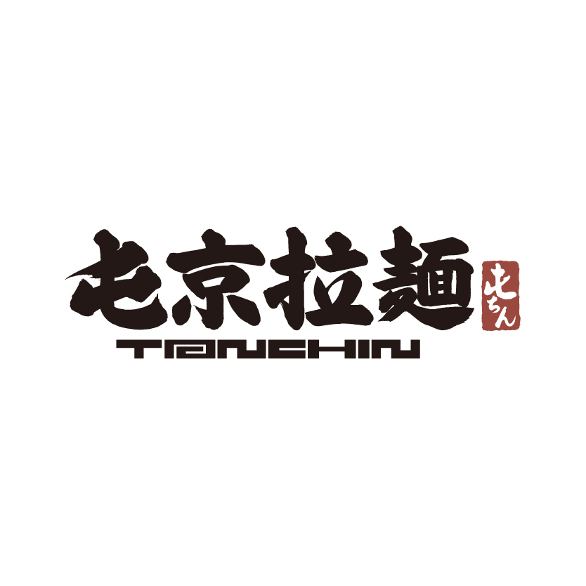 屯京拉麵