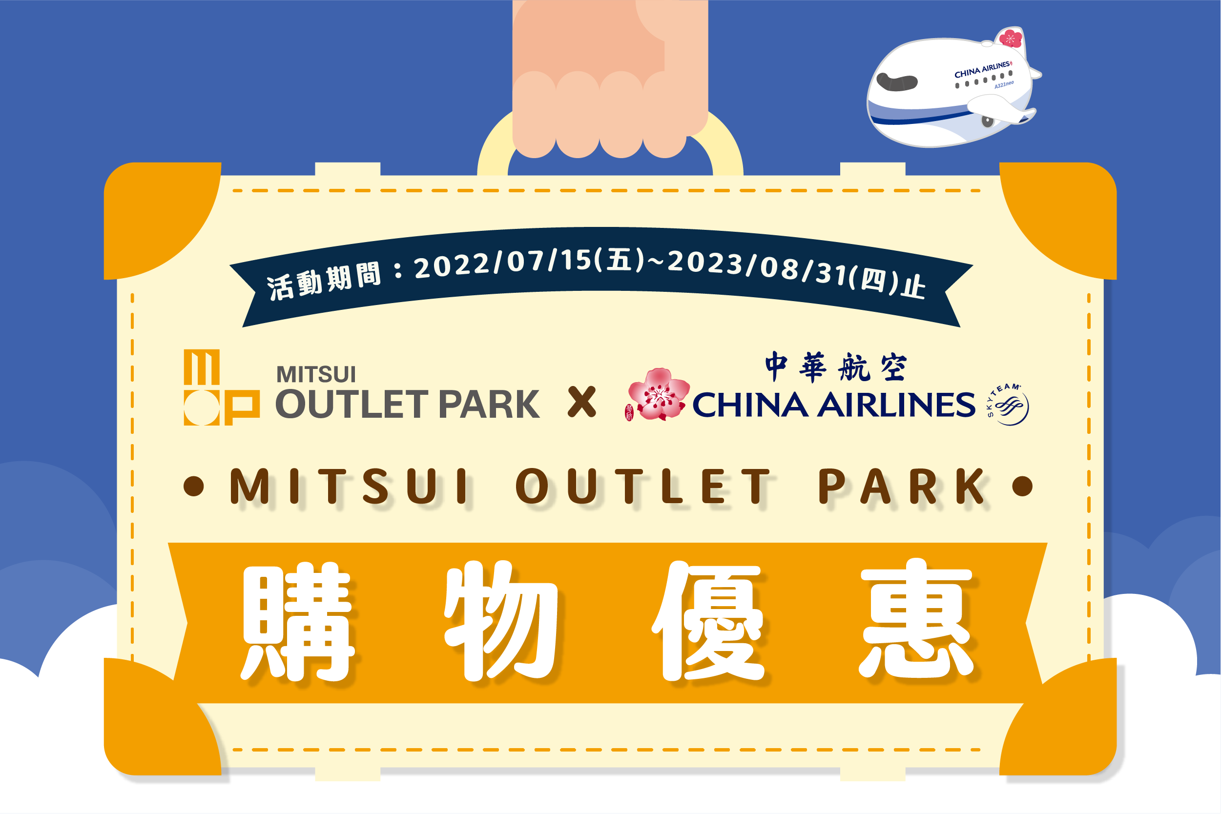 中華航空 × MITSUI OUTLET PARK聯合優惠
