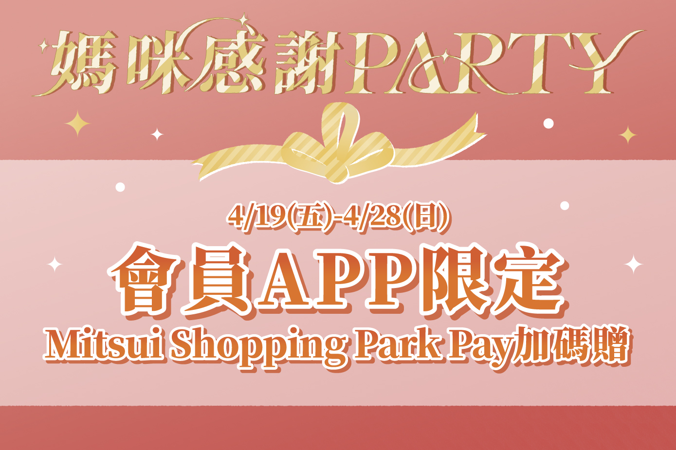 媽咪感謝PARTY 會員APP限定 Mitsui Shopping Park Pay加碼贈
