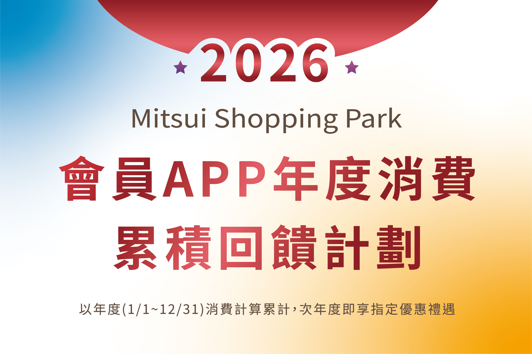 2026 星級會員-會員年度回饋計畫
