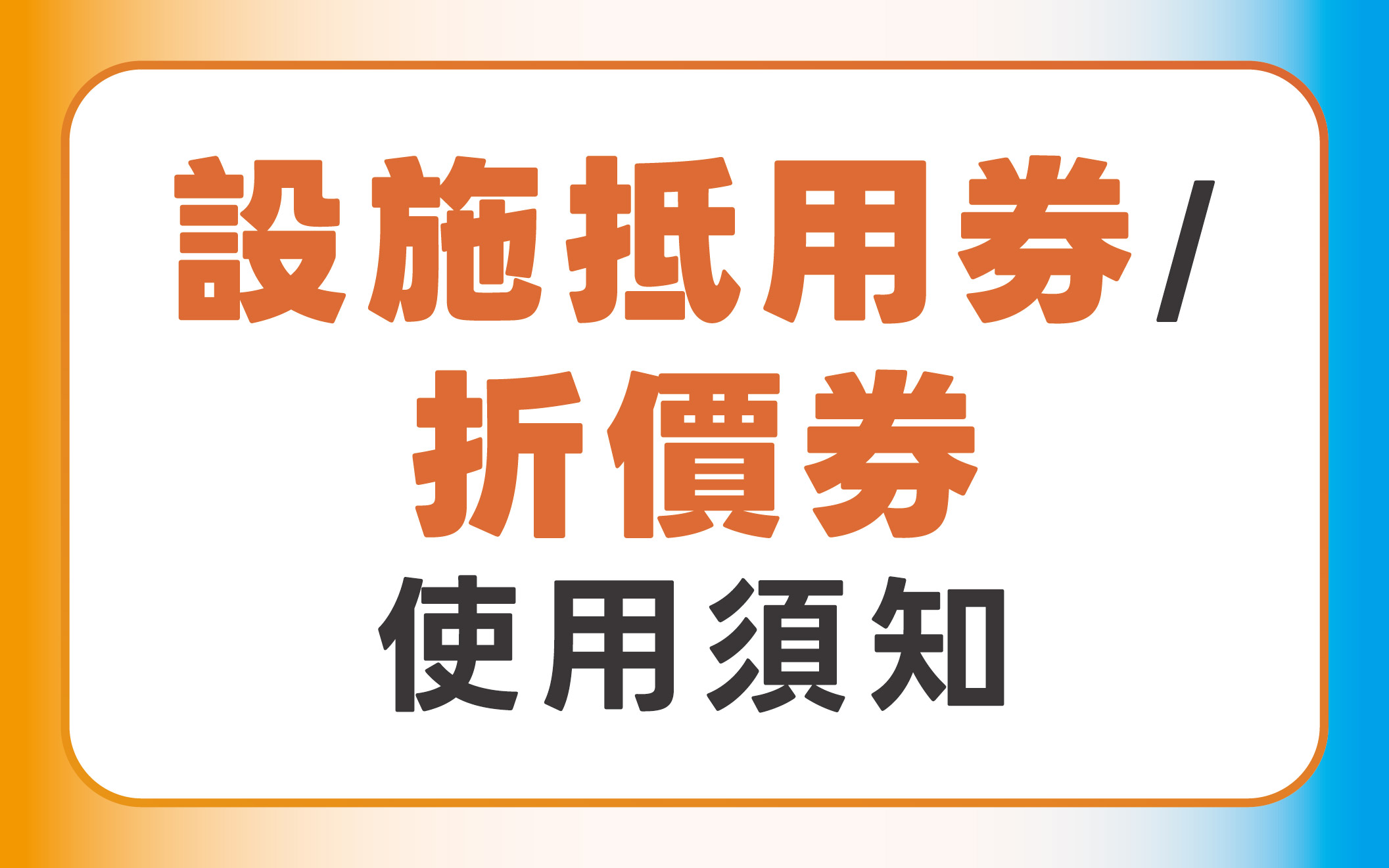 設施抵用券使用須知