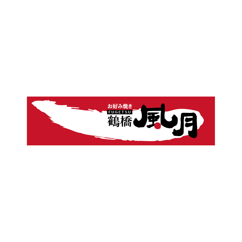 鶴橋風月
