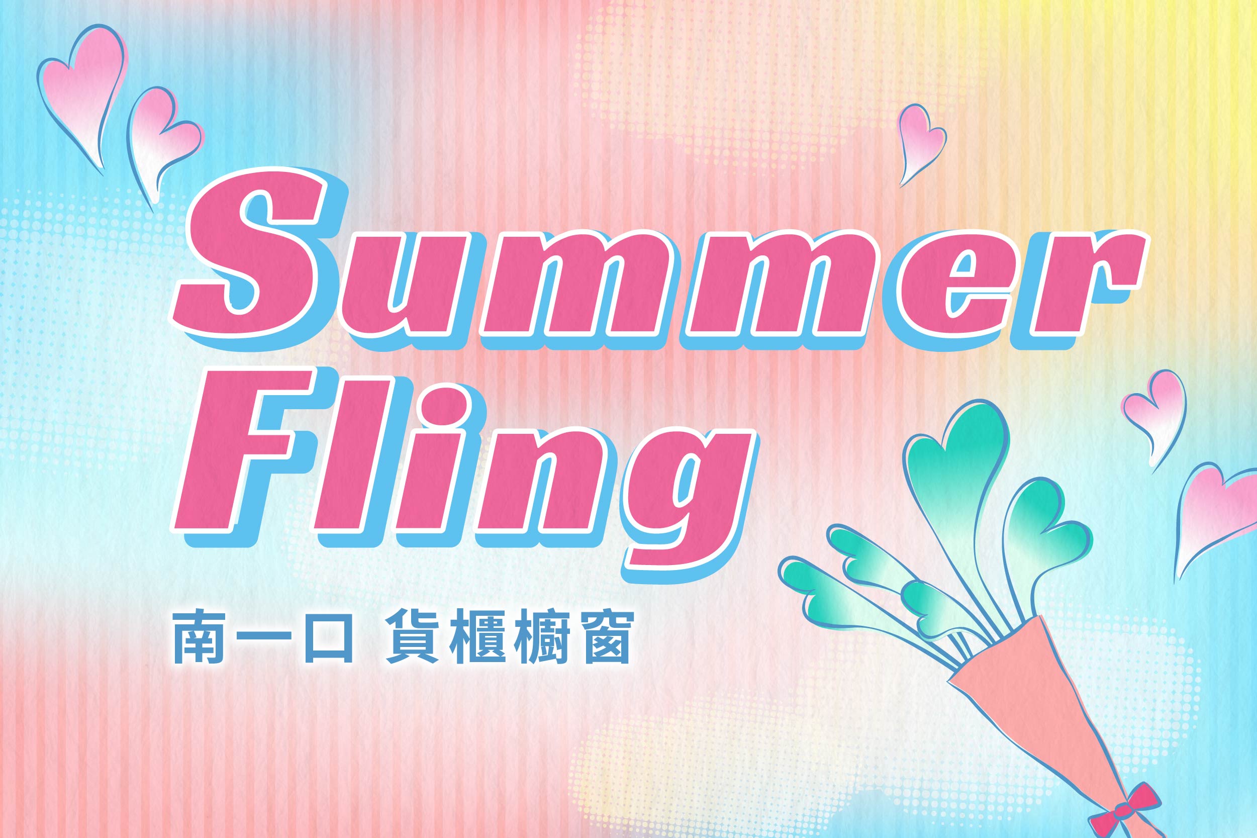 Summer Fling(流行櫥窗)