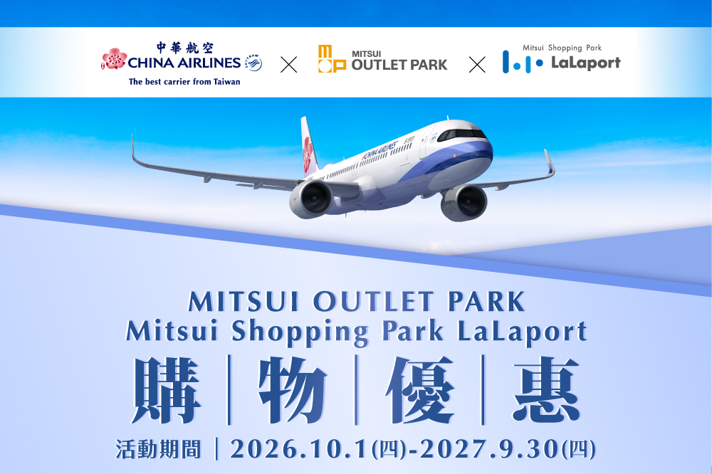 中華航空聯合優惠