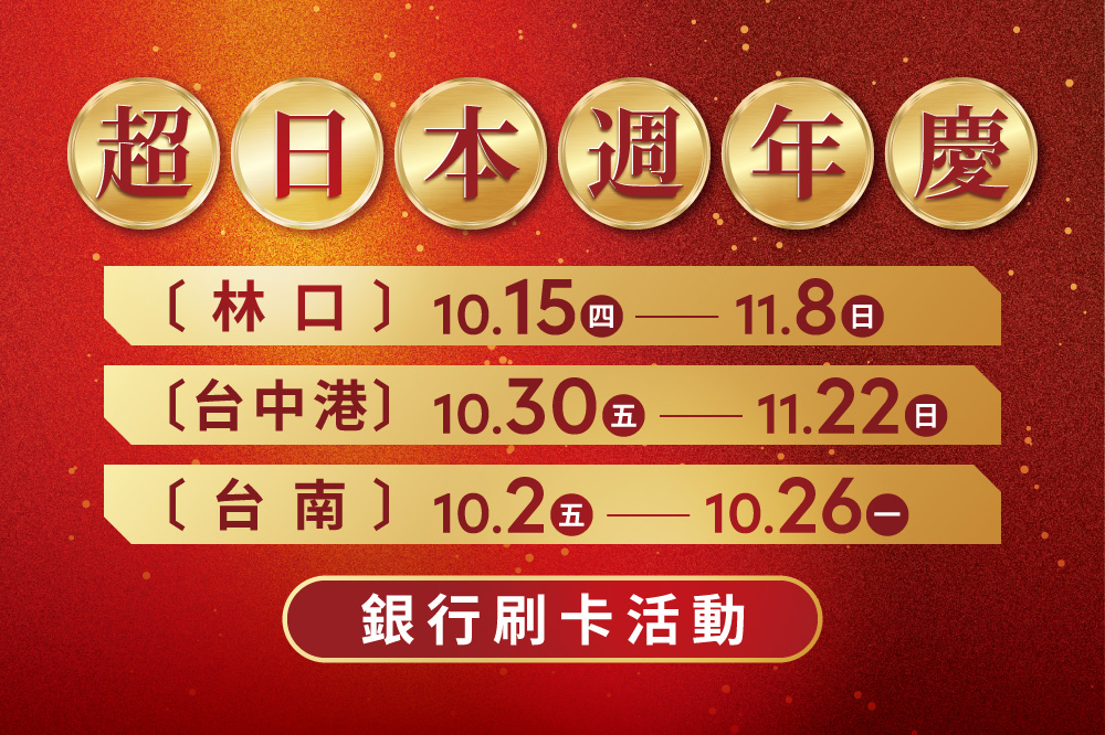 超日本週年慶銀行回饋