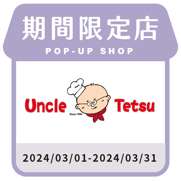 Uncle Tetsu 徹思叔叔